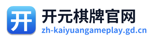 开元棋牌